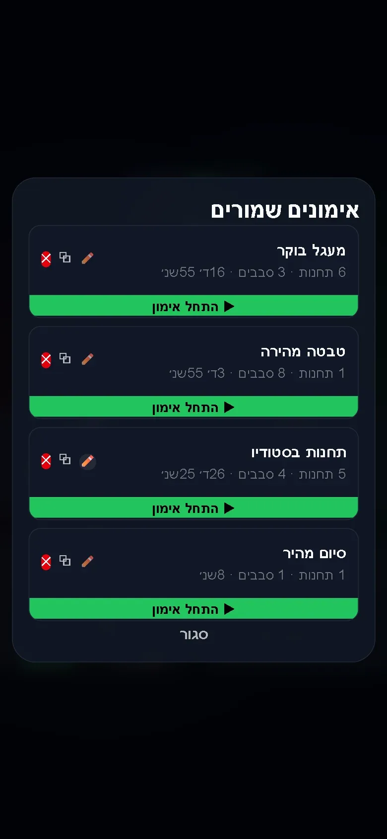 רשימת האימונים השמורים עם כפתור התחלה לכל אימון